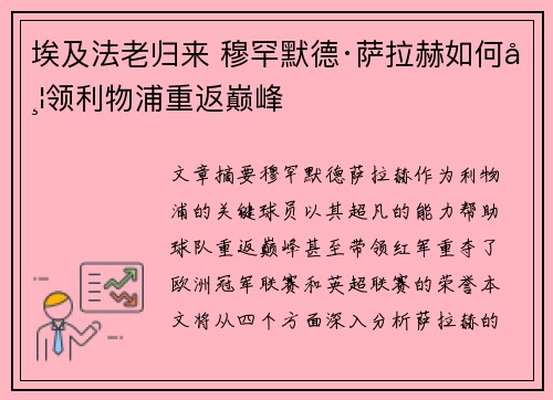 埃及法老归来 穆罕默德·萨拉赫如何带领利物浦重返巅峰 埃及法老归来 穆罕默德·萨拉赫如何带领利物浦重返巅峰
