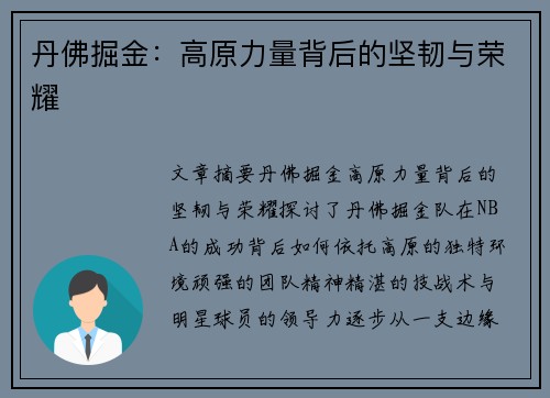 丹佛掘金:高原力量背后的坚韧与荣耀 丹佛掘金:高原力量背后的坚韧与荣耀