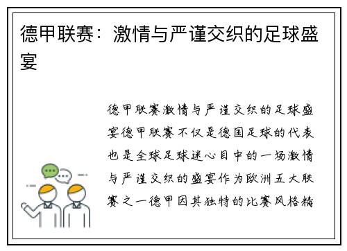 德甲联赛:激情与严谨交织的足球盛宴 德甲联赛:激情与严谨交织的足球盛宴