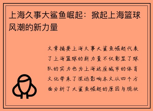 上海久事大鲨鱼崛起:掀起上海篮球风潮的新力量 上海久事大鲨鱼崛起:掀起上海篮球风潮的新力量
