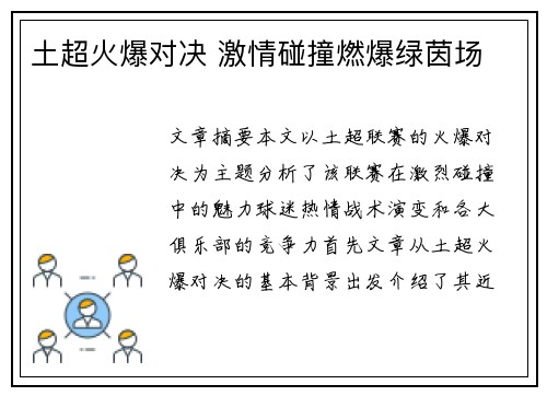 土超火爆对决 激情碰撞燃爆绿茵场 土超火爆对决 激情碰撞燃爆绿茵场