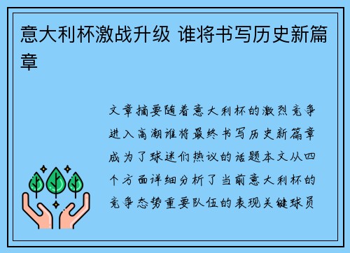 意大利杯激战升级 谁将书写历史新篇章 意大利杯激战升级 谁将书写历史新篇章