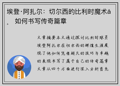 埃登·阿扎尔:切尔西的比利时魔术师如何书写传奇篇章 埃登·阿扎尔:切尔西的比利时魔术师如何书写传奇篇章