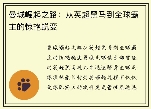 曼城崛起之路:从英超黑马到全球霸主的惊艳蜕变 曼城崛起之路:从英超黑马到全球霸主的惊艳蜕变