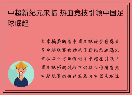 中超新纪元来临 热血竞技引领中国足球崛起 中超新纪元来临 热血竞技引领中国足球崛起