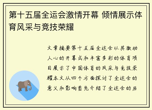 第十五届全运会激情开幕 倾情展示体育风采与竞技荣耀 第十五届全运会激情开幕 倾情展示体育风采与竞技荣耀