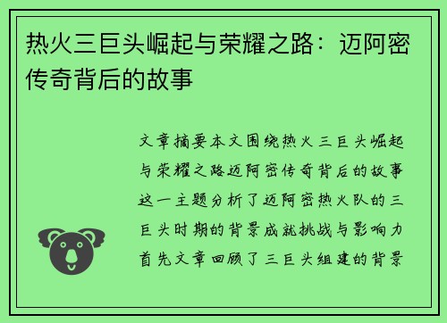 热火三巨头崛起与荣耀之路:迈阿密传奇背后的故事 热火三巨头崛起与荣耀之路:迈阿密传奇背后的故事