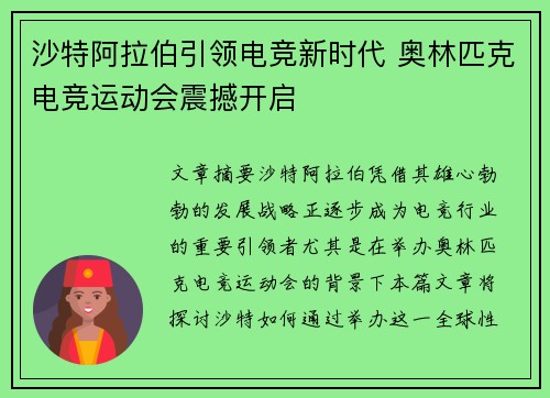 沙特阿拉伯引领电竞新时代 奥林匹克电竞运动会震撼开启 沙特阿拉伯引领电竞新时代 奥林匹克电竞运动会震撼开启