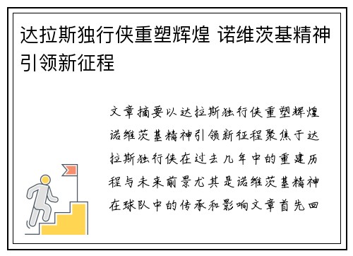 达拉斯独行侠重塑辉煌 诺维茨基精神引领新征程 达拉斯独行侠重塑辉煌 诺维茨基精神引领新征程