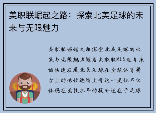 美职联崛起之路:探索北美足球的未来与无限魅力 美职联崛起之路:探索北美足球的未来与无限魅力
