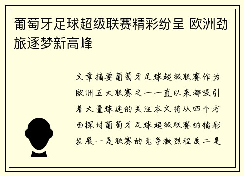 葡萄牙足球超级联赛精彩纷呈 欧洲劲旅逐梦新高峰 葡萄牙足球超级联赛精彩纷呈 欧洲劲旅逐梦新高峰