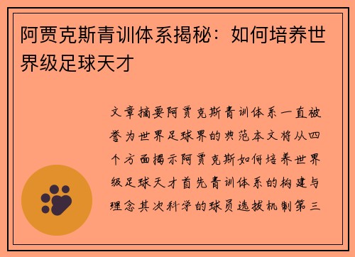 阿贾克斯青训体系揭秘:如何培养世界级足球天才 阿贾克斯青训体系揭秘:如何培养世界级足球天才