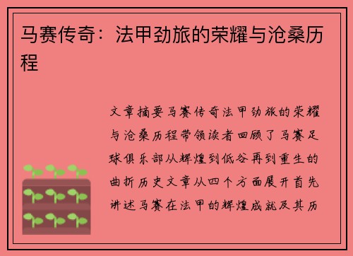 马赛传奇:法甲劲旅的荣耀与沧桑历程 马赛传奇:法甲劲旅的荣耀与沧桑历程