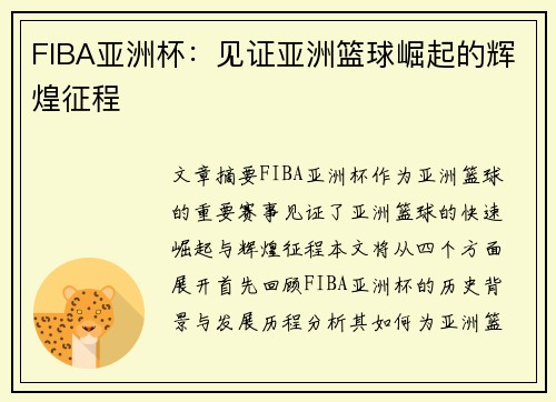 FIBA亚洲杯:见证亚洲篮球崛起的辉煌征程 FIBA亚洲杯:见证亚洲篮球崛起的辉煌征程