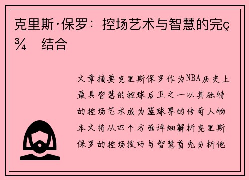 克里斯·保罗:控场艺术与智慧的完美结合 克里斯·保罗:控场艺术与智慧的完美结合