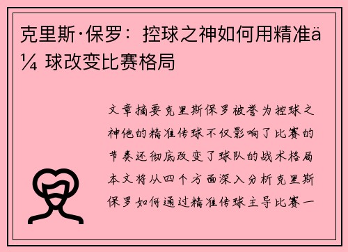 克里斯·保罗:控球之神如何用精准传球改变比赛格局 克里斯·保罗:控球之神如何用精准传球改变比赛格局