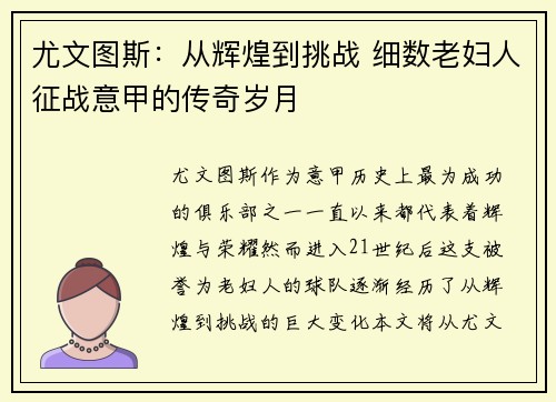 尤文图斯:从辉煌到挑战 细数老妇人征战意甲的传奇岁月 尤文图斯:从辉煌到挑战 细数老妇人征战意甲的传奇岁月