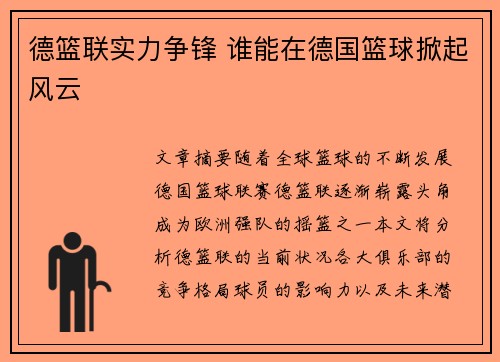 德篮联实力争锋 谁能在德国篮球掀起风云 德篮联实力争锋 谁能在德国篮球掀起风云