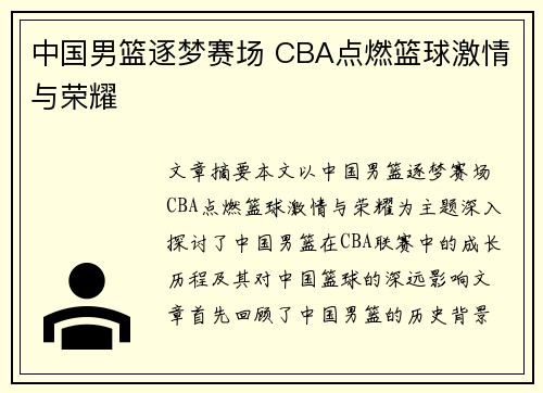 中国男篮逐梦赛场 CBA点燃篮球激情与荣耀 中国男篮逐梦赛场 CBA点燃篮球激情与荣耀