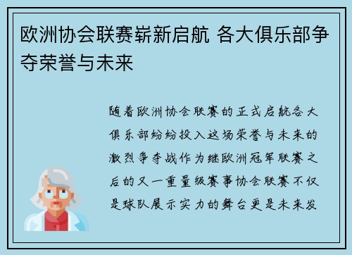 欧洲协会联赛崭新启航 各大俱乐部争夺荣誉与未来 欧洲协会联赛崭新启航 各大俱乐部争夺荣誉与未来