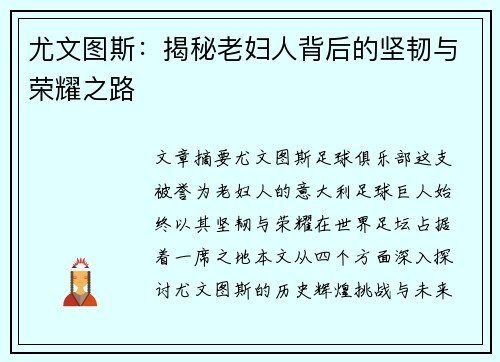 尤文图斯:揭秘老妇人背后的坚韧与荣耀之路 尤文图斯:揭秘老妇人背后的坚韧与荣耀之路