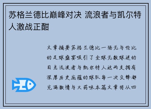 苏格兰德比巅峰对决 流浪者与凯尔特人激战正酣 苏格兰德比巅峰对决 流浪者与凯尔特人激战正酣