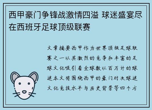 西甲豪门争锋战激情四溢 球迷盛宴尽在西班牙足球顶级联赛 西甲豪门争锋战激情四溢 球迷盛宴尽在西班牙足球顶级联赛
