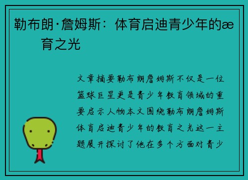 勒布朗·詹姆斯:体育启迪青少年的教育之光 勒布朗·詹姆斯:体育启迪青少年的教育之光