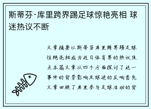 斯蒂芬·库里跨界踢足球惊艳亮相 球迷热议不断 斯蒂芬·库里跨界踢足球惊艳亮相 球迷热议不断