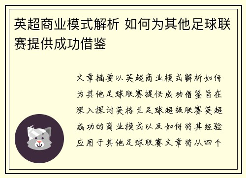英超商业模式解析 如何为其他足球联赛提供成功借鉴 英超商业模式解析 如何为其他足球联赛提供成功借鉴