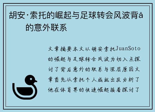 胡安·索托的崛起与足球转会风波背后的意外联系 胡安·索托的崛起与足球转会风波背后的意外联系