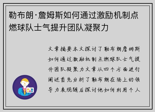 勒布朗·詹姆斯如何通过激励机制点燃球队士气提升团队凝聚力 勒布朗·詹姆斯如何通过激励机制点燃球队士气提升团队凝聚力