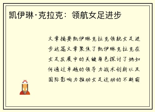 凯伊琳·克拉克:领航女足进步 凯伊琳·克拉克:领航女足进步