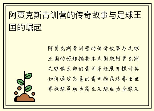 阿贾克斯青训营的传奇故事与足球王国的崛起 阿贾克斯青训营的传奇故事与足球王国的崛起