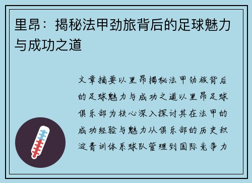 里昂:揭秘法甲劲旅背后的足球魅力与成功之道 里昂:揭秘法甲劲旅背后的足球魅力与成功之道