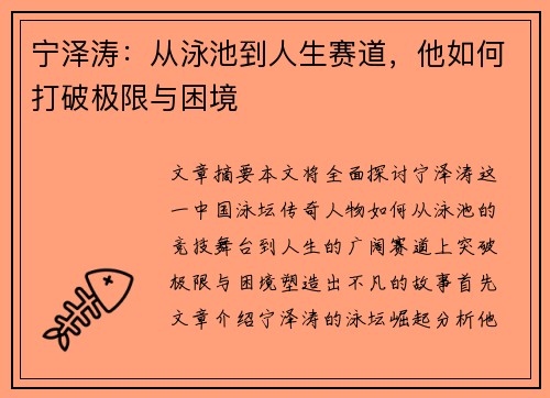 宁泽涛:从泳池到人生赛道,他如何打破极限与困境 宁泽涛:从泳池到人生赛道,他如何打破极限与困境