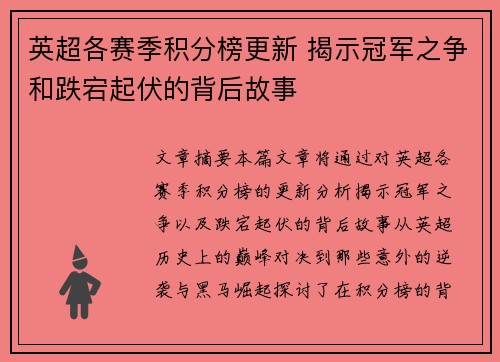英超各赛季积分榜更新 揭示冠军之争和跌宕起伏的背后故事 英超各赛季积分榜更新 揭示冠军之争和跌宕起伏的背后故事