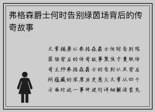 弗格森爵士何时告别绿茵场背后的传奇故事 弗格森爵士何时告别绿茵场背后的传奇故事