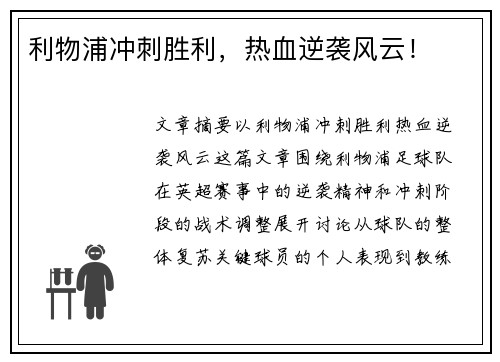 利物浦冲刺胜利,热血逆袭风云! 利物浦冲刺胜利,热血逆袭风云!