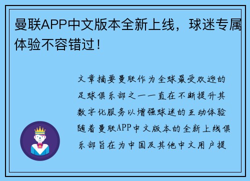 曼联APP中文版本全新上线,球迷专属体验不容错过! 曼联APP中文版本全新上线,球迷专属体验不容错过!