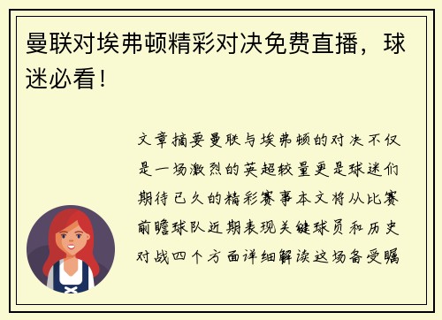 曼联对埃弗顿精彩对决免费直播,球迷必看! 曼联对埃弗顿精彩对决免费直播,球迷必看!