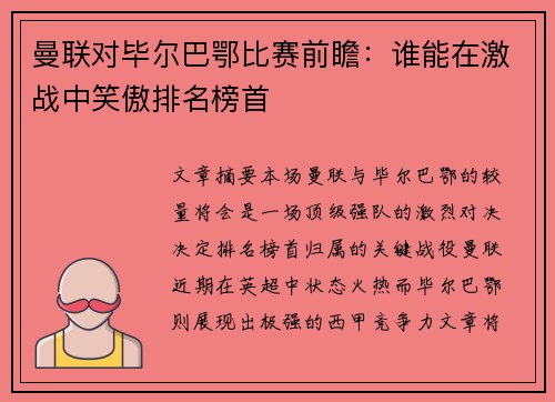 曼联对毕尔巴鄂比赛前瞻:谁能在激战中笑傲排名榜首 曼联对毕尔巴鄂比赛前瞻:谁能在激战中笑傲排名榜首