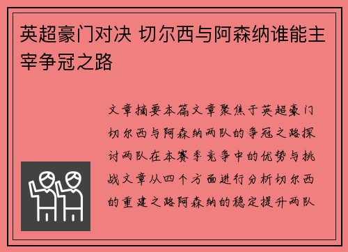 英超豪门对决 切尔西与阿森纳谁能主宰争冠之路 英超豪门对决 切尔西与阿森纳谁能主宰争冠之路