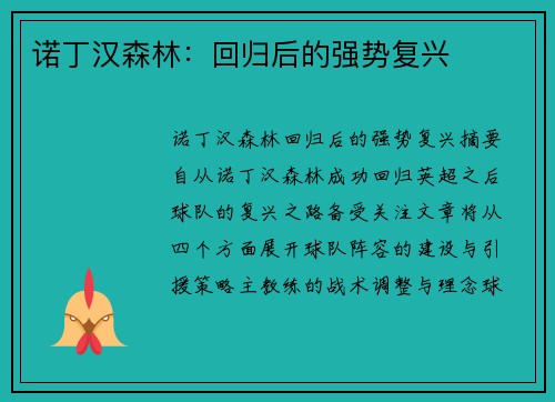 诺丁汉森林:回归后的强势复兴 诺丁汉森林:回归后的强势复兴