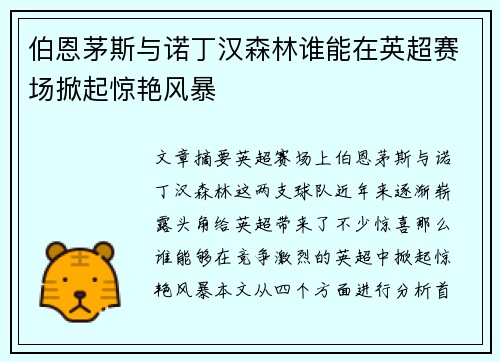 伯恩茅斯与诺丁汉森林谁能在英超赛场掀起惊艳风暴 伯恩茅斯与诺丁汉森林谁能在英超赛场掀起惊艳风暴
