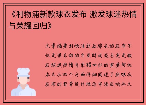 《利物浦新款球衣发布 激发球迷热情与荣耀回归》 《利物浦新款球衣发布 激发球迷热情与荣耀回归》