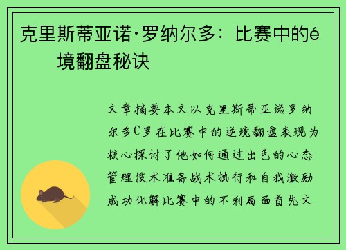 克里斯蒂亚诺·罗纳尔多:比赛中的逆境翻盘秘诀 克里斯蒂亚诺·罗纳尔多:比赛中的逆境翻盘秘诀