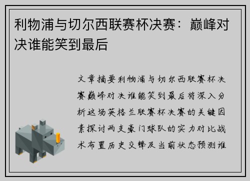 利物浦与切尔西联赛杯决赛:巅峰对决谁能笑到最后 利物浦与切尔西联赛杯决赛:巅峰对决谁能笑到最后