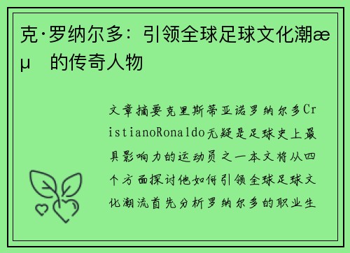 克·罗纳尔多:引领全球足球文化潮流的传奇人物 克·罗纳尔多:引领全球足球文化潮流的传奇人物