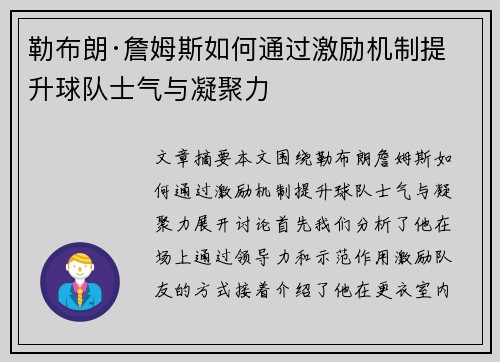 勒布朗·詹姆斯如何通过激励机制提升球队士气与凝聚力 勒布朗·詹姆斯如何通过激励机制提升球队士气与凝聚力